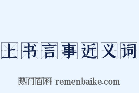 上书言事近义词是什么意思的图片
